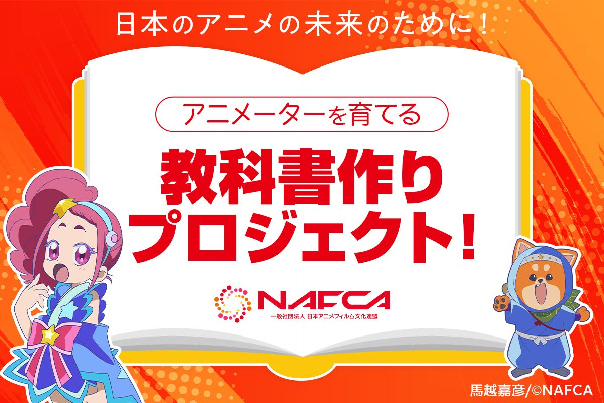 NAFCA_official's tweet photo. アニメーターを育てる教科書作りプロジェクト‼️
⋱クラファン応援メッセージ📣⋰

学習用アニメ素晴らしかったです！
動いているほくとちゃんや影マルちゃんもほかの皆さんもこれからの大きな目標です。
応援しております。

〆切は8/31✅
ご支援をお願いいたします✨ https://t.co/m0ItjF6oEl