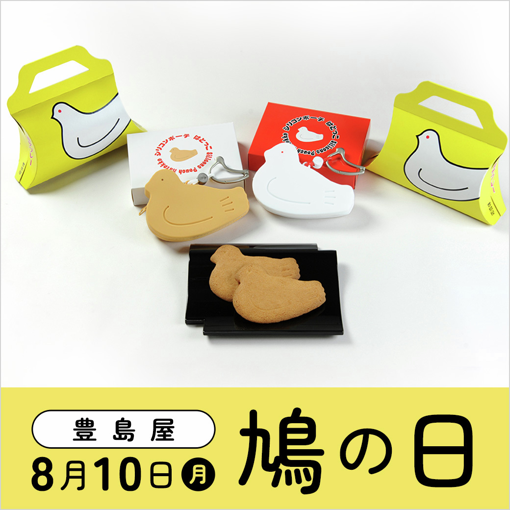 seibu_ike's tweet photo. ＼8/10（月）豊島屋「鳩の日」🕊️／
8/10（月）豊島屋「 #鳩の日 」にしか手に入らない限定商品が登場😊

・シリコンポーチ「はとっこ（白色）」と鳩サブレー4枚入セット
・シリコンポーチ「はとっこ（茶色）」と鳩サブレー4枚入セット
各税込2,100円

くわしくはこちら
https://t.co/YAyLQjmiv7 https://t.co/RagYi1ythl