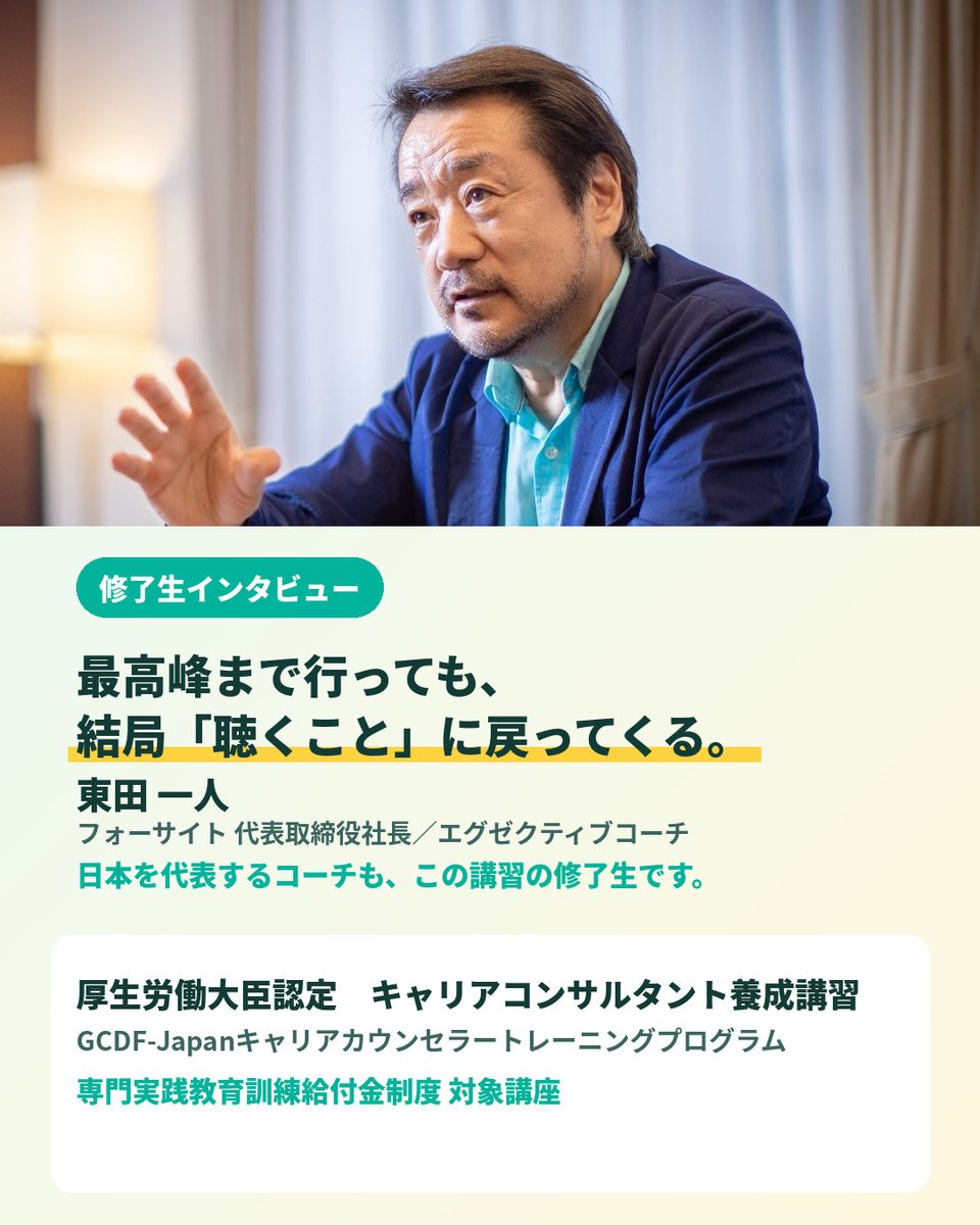 GcdfJapan's tweet photo. コーチング世界資格の最高峰MCCと、国家資格の最高峰1級技能士を、日本でただ一人併せ持つ東田さん。
この度、インタビューを行ってまいりました！
https://t.co/ROJzB2H5LH
#コーチング #キャリアコンサルタント養成講習 https://t.co/rnJMMbuYEk