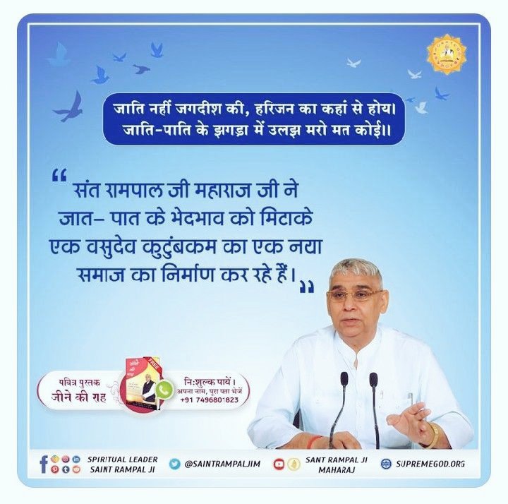 ThakurParwati's tweet photo. #GodMorningMonday
🪴🪴
जाति नहीं जगदीश की, हरिजन का कहां से होय। 
जाति-पाति के झगड़ा में उलझ मरो मत को���।।
🙇🙇
"संत रामपाल जी महाराज जी ने जात- पात के भेदभाव को मिटाके एक वसुदेव कुटुंबकम का एक नया समाज का निर्माण कर रहे हैं।"
#SantRampalJiQuote https://t.co/T3qKqZRMYw