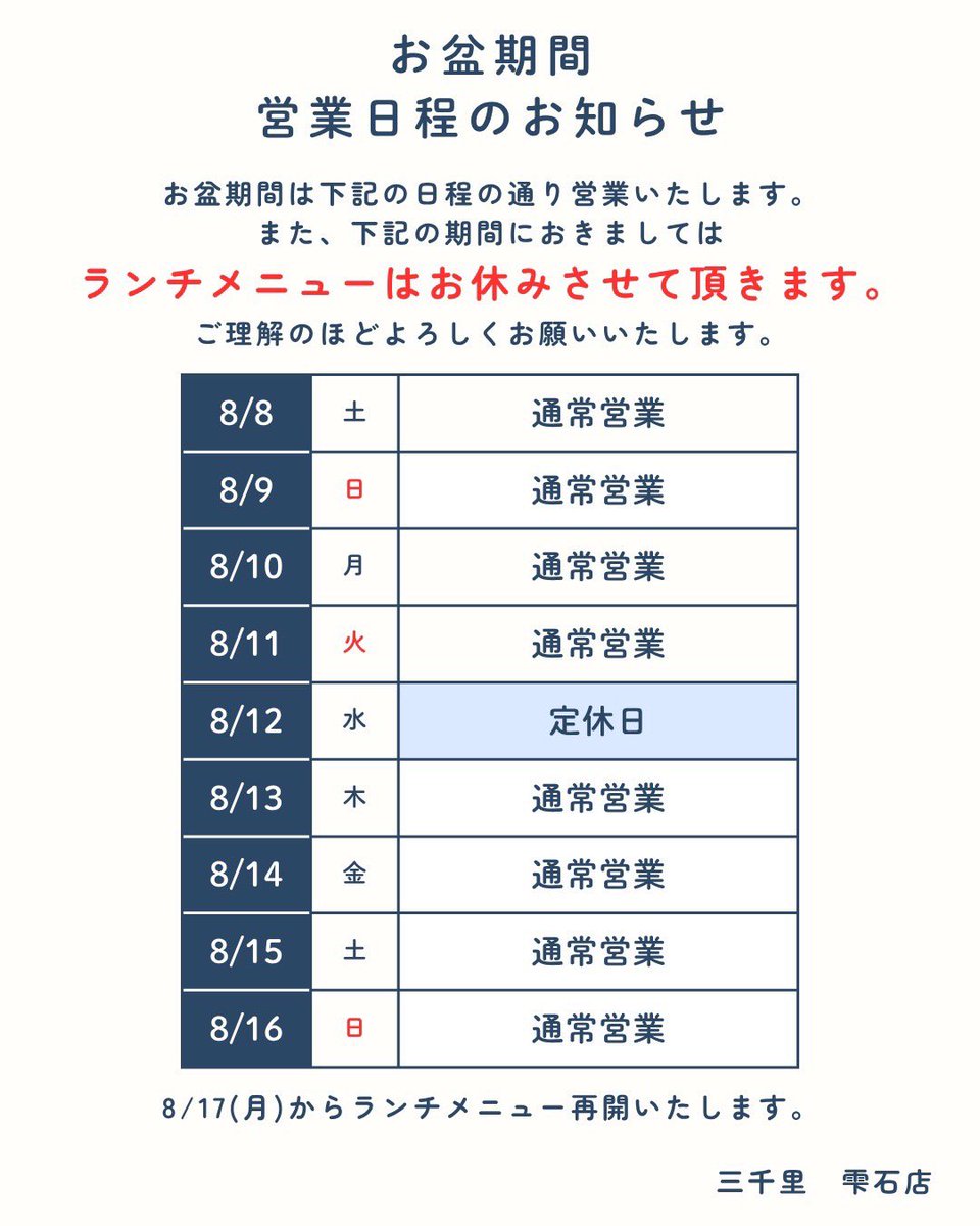 sannzenri's tweet photo. お盆期間の営業日程について
8/12日水曜日が定休日となります。
その他日程は通常通り通し営業です。
お盆期間中はランチメニューはお休みさせて頂き、8/17日から再開させて頂きます。
お盆期間中も皆様のご来店心よりお待ちしております🙇‍♀️
 #三千里 #雫石 https://t.co/2OnNybznRY