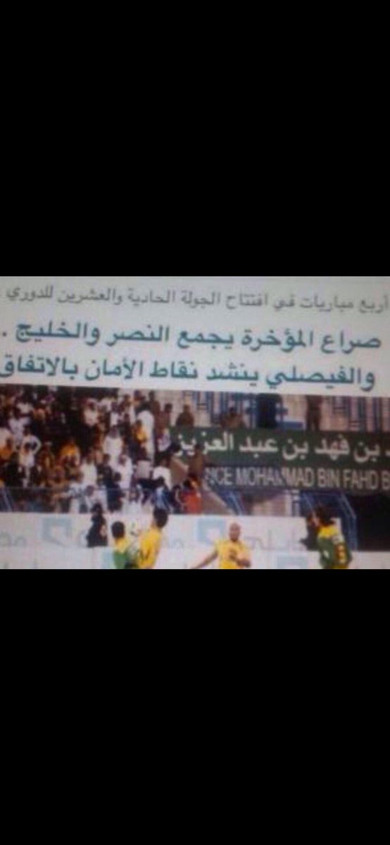 Alkyweec's tweet photo. . يؤسفنا أن تكون صحفياً وناقداً رياضياً وإعلامياً تنتمي للصحافه والإعلام فأنت وأمثالك بعيدون كل البعد عن مهنية #الاعلام المتزن . 
. أنت سؤةً من سوءات الصحافه وبقعةً سوداء تشوه الثقافة الرياضيه وندبةً قبيحه بوجه الإعلام مليئة بـ ( قيح ) الجهل والحسد . 
. حينما تنطق كلمة #الاهلي عليك أن تصمت كالصخرة الصماء إحتراماً وتقديراً لبطل النخبتين الذي علمك الكرة وتأسس قبل فريقك الذي تأسس من العدم   في غياهب الظلمات ولعب بالدرجة الثانيه صعود وهبوط . 
. قبل أن تولد كان الأهلي عملاقاً لليطولات وزعيماً للمنجزات في الوقت الذي كان نصرك يفبع بدوري المظاليم لثلاث سنوات يصرخ من القهر والألم والحرمان . 
. لا أنت ولا نصرك تصلون لعظمة الأهلي وتاريخه وأمجاده وعليك أن تقرأ التاريخ جيداً لتفهم وتعرف من كان بالقمه يرفع البطولات ومن كان بالقاع يصارع ويلات الهبوط . 
. الصندوق إنتشل الأربعه ومنهم نصرك الذي غاب عن كأس الملك أمام الأهلي خمسون عاماً عجز عن الفوز وتحقيق اللقب أمامه . 
. إنتيه يافقير الحظ أن تمس زعيم آسيا لأننا سنجعلك صغيراً قزماً تحتقر نفسك وتتمنى لو أن الأرض بلعتك وما غردت عن سيدك وكبير الأنديه ومن حرمك تحقيق بطولة كأس الملك أمامه . 
. إفلح يافلاح فما فلحت وما ربحت .