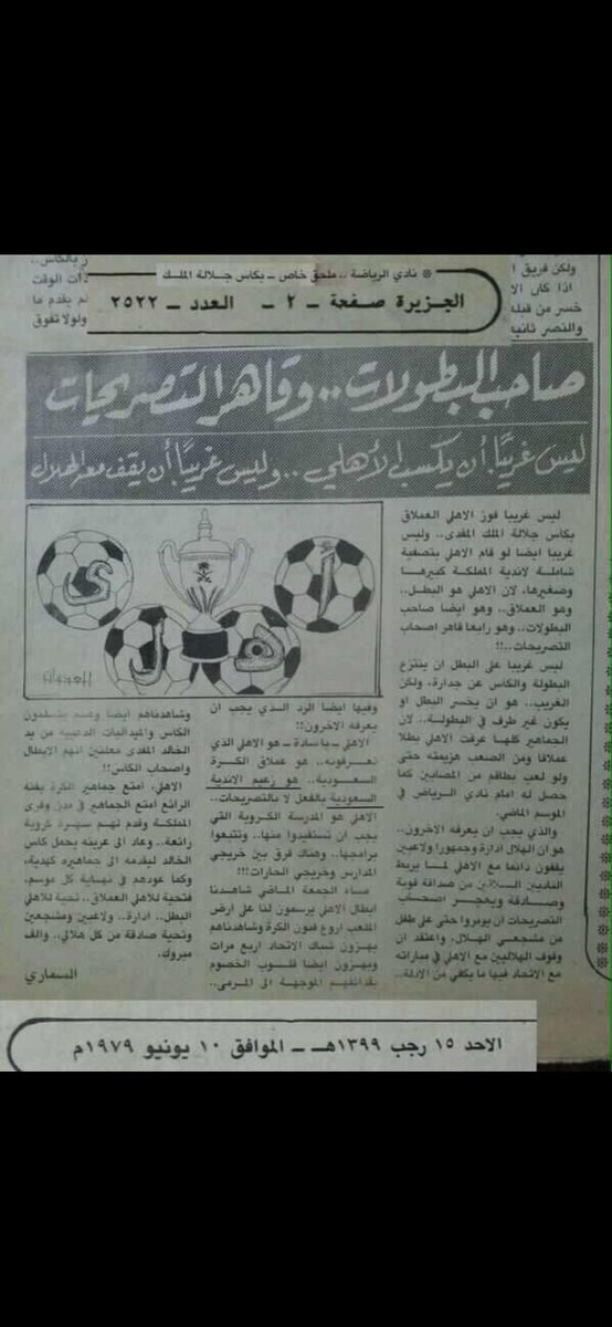 Alkyweec's tweet photo. . يؤسفنا أن تكون صحفياً وناقداً رياضياً وإعلامياً تنتمي للصحافه والإعلام فأنت وأمثالك بعيدون كل البعد عن مهنية #الاعلام المتزن . 
. أنت سؤةً من سوءات الصحافه وبقعةً سوداء تشوه الثقافة الرياضيه وندبةً قبيحه بوجه الإعلام مليئة بـ ( قيح ) الجهل والحسد . 
. حينما تنطق كلمة #الاهلي عليك أن تصمت كالصخرة الصماء إحتراماً وتقديراً لبطل النخبتين الذي علمك الكرة وتأسس قبل فريقك الذي تأسس من العدم   في غياهب الظلمات ولعب بالدرجة الثانيه صعود وهبوط . 
. قبل أن تولد كان الأهلي عملاقاً لليطولات وزعيماً للمنجزات في الوقت الذي كان نصرك يفبع بدوري المظاليم لثلاث سنوات يصرخ من القهر والألم والحرمان . 
. لا أنت ولا نصرك تصلون لعظمة الأهلي وتاريخه وأمجاده وعليك أن تقرأ التاريخ جيداً لتفهم وتعرف من كان بالقمه يرفع البطولات ومن كان بالقاع يصارع ويلات الهبوط . 
. الصندوق إنتشل الأربعه ومنهم نصرك الذي غاب عن كأس الملك أمام الأهلي خمسون عاماً عجز عن الفوز وتحقيق اللقب أمامه . 
. إنتيه يافقير الحظ أن تمس زعيم آسيا لأننا سنجعلك صغيراً قزماً تحتقر نفسك وتتمنى لو أن الأرض بلعتك وما غردت عن سيدك وكبير الأنديه ومن حرمك تحقيق بطولة كأس الملك أمامه . 
. إفلح يافلاح فما فلحت وما ربحت .