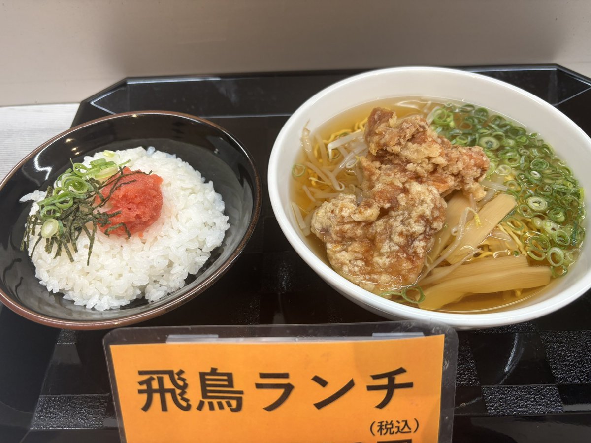 5pF71Jnaq6adLfI's tweet photo. 【お昼のランチ】
　飛鳥ランチ
唐揚げラーメン
明太子ご飯

店内入り口では、お持ち帰り用のお弁当を販売しております😊
お立ち寄り下さいませ♪ https://t.co/9erlZu3k9z