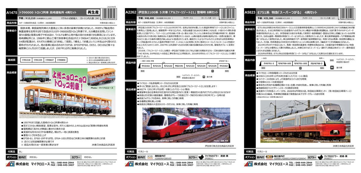 ngauge_jp's tweet photo. 【マイクロエース】
新製品ポスター公開
A5823 E751系 特急「スーパーつがる」4両セット
を含む、計6点が発売予定

国際鉄道模型コンベンション会場限定品
A8143 719系訓練車 東北本部総合訓練センター2両セット　15,000円(税込)

…続く

https://t.co/ToBPmt0MlR 

･A1475 トラ90000 トロッコ列車 高崎運転所 4両セット　12,210円(税込)
･A2262 伊豆急2100系5次車「アルファリゾート21」登場時8両セット　48,400円(税込)
･A5823 E751系 特急「スーパーつがる」4両セット　25,300円(税込)
･A6882 南海20000系 特急こうや号 登場時 4両セット　24,200円(税込)
･A6883 南海20000系 特急こうや号 昇圧後 4両セット　24,200円(税込)
･A8388 JR九州 キハ186-1016　7,150円(税込)

国際鉄道模型コンベンション
会場限定品
･A8143 719系訓練車 東北本部総合訓練センター2両セット　15,000円(税込)
※今年の限定品は希望者全員購入可能！
　会場にてご注文、お会計→商品を後日お届け

MICROACEの商品詳細はこちら↓↓↓
https://t.co/ToBPmt0MlR