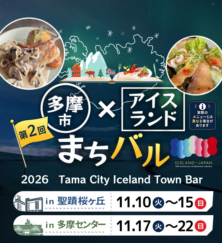 nyantomo_tama's tweet photo. 【お知らせ】
市内飲食店を巡って、｢アイスランド風メニュー｣を楽しめる｢多摩市アイスランド風まちバル｣を今年も開催!

聖蹟桜ヶ丘エリア：11月10日㈫～15日㈰
多摩センターエリア：11月17日㈫～22日㈰

参加店舗やメニューなどの詳細は、順次お知らせするニャ！

詳細は⇒https://t.co/kFrzomI31Y https://t.co/OjqK7PU8Bu