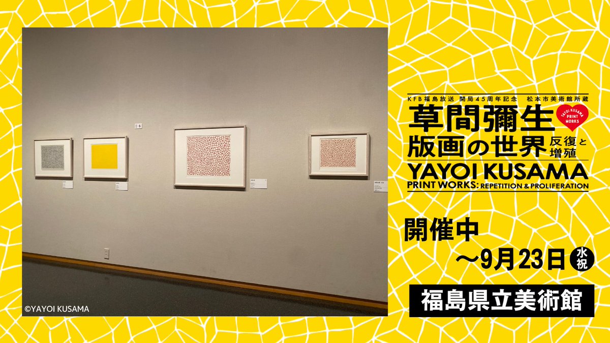 yk_printworks's tweet photo. #草間彌生版画の世界　－反復と増殖－
#福島県立美術館 で開催中‼

【みどころ🎨「境界なきイメージ」】
網目や水玉が描かれた無限を感じさせる作品を集めたエリア。
具体的なモチーフはなくても
色彩や線の表情で楽しめる
無限の広がりを感じる作品です✨ https://t.co/WwObxefTNT