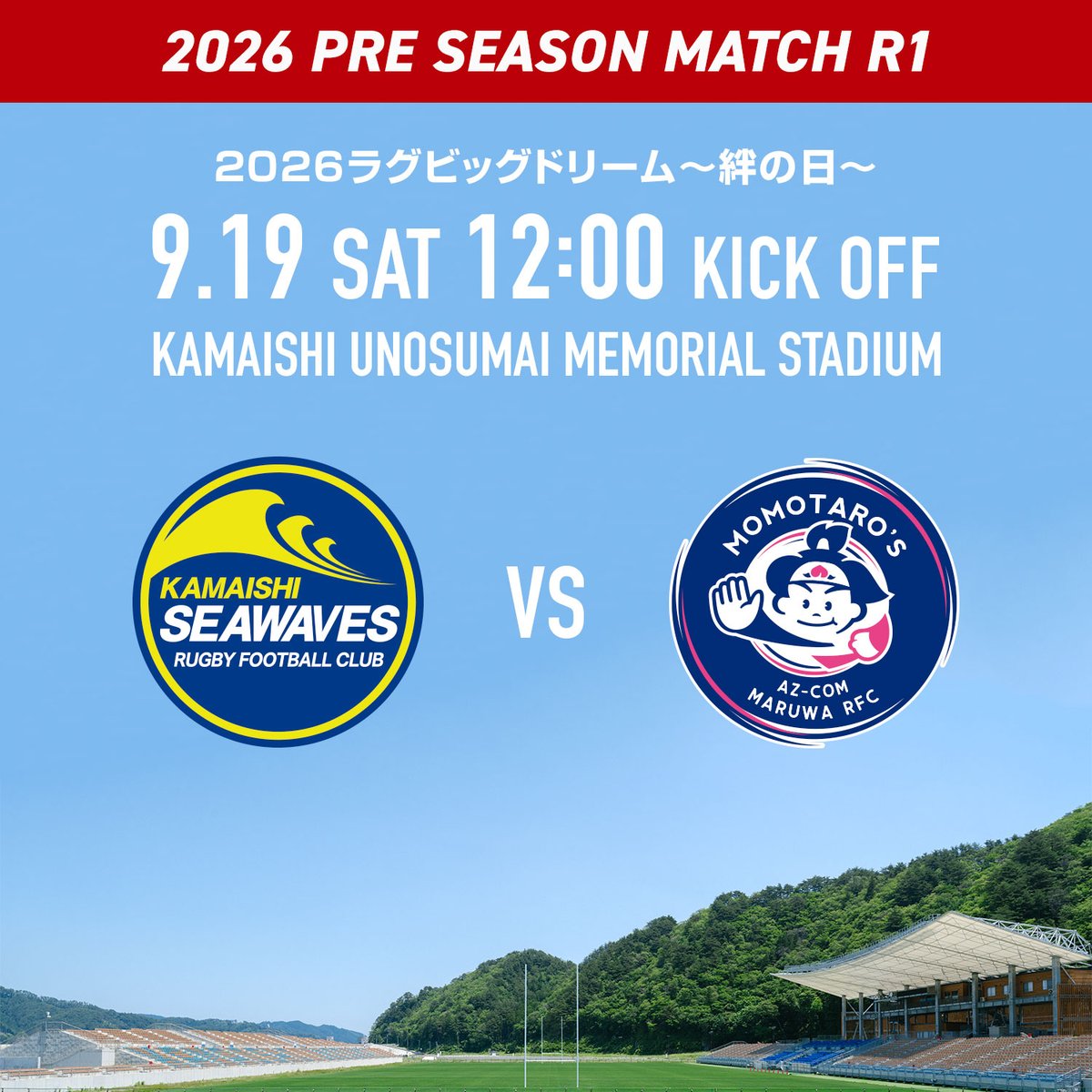 KamaishiSW's tweet photo. 【📣プレシーズンマッチ第1戦】

2026ラグビッグドリーム～釜石絆の日～
🗓️9/19(土) 12:00キックオフ
🆚AZ-COM丸和MOMOTARO’S
🏟️釜石鵜住居復興スタジアム
🎫入場無料

イベントやグルメも盛りだくさん✨
プレシーズン初戦をぜひスタジアムで🙌
熱い応援をよろしくお願いします🔥🌊

＜9/20(日) ともだちジュニアマッチ＞
・釜石シーウェイブスアカデミー、静岡ブルーレヴズラグビースクール、弘前サクラオーバルズ交流試合
・高校生やマスターズの試合

🔻詳しくはこちら
https://t.co/2EE0gEx6No

#日本製鉄釜石シーウェイブス
#釜石シーウェイブスアカデミー