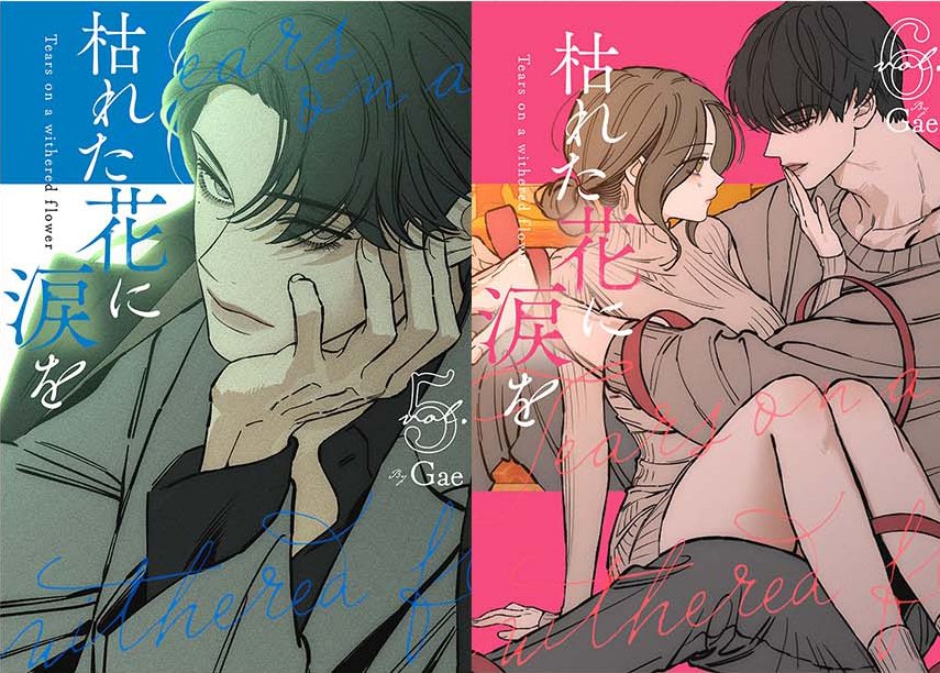 pi_life's tweet photo. 8/28発売「枯れた花に涙を 5～6巻」  💜特典 インスタントフォトカード 6種類をランダム‼ランダムですか😰
#시든꽃에눈물을 #枯れた花に涙を
#TearsonaWitheredFlower https://t.co/NrhqSBJ8JS