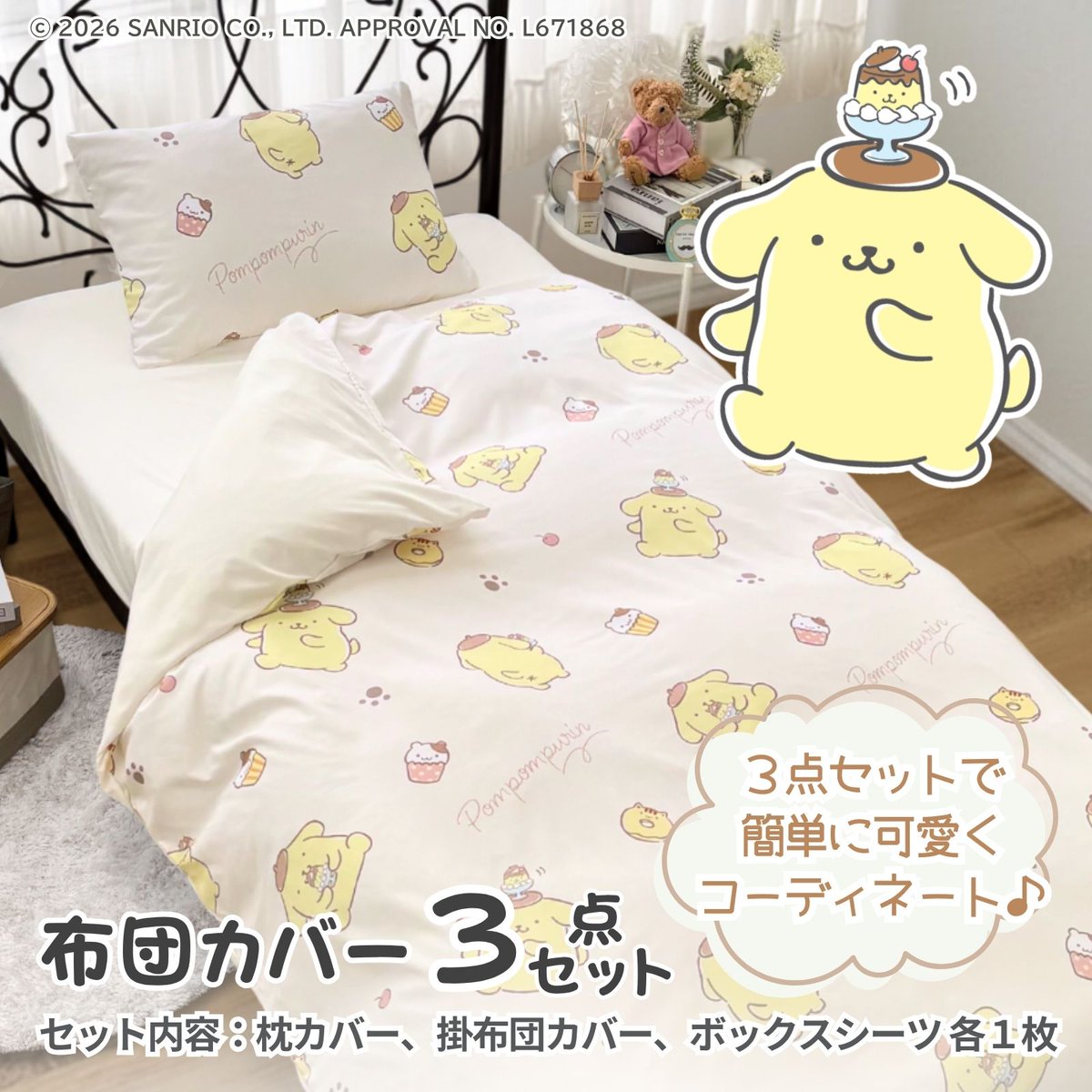 ポムポムプリン　掛け、敷き、枕カバー３点セット　サンリオ ポムポムプリンの布団カバー3点セットが登場！ シングルサイズの枕