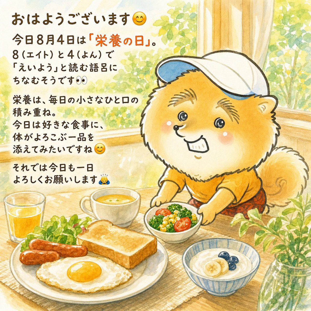 shinziweb's tweet photo. おはようございます😊 今日8月4日は「栄養の日」。 8（エイト）と4（よん）で「えいよう」と読む語呂にちなむそうです👀  栄養は、毎日の小さなひと口の積み重ね。 今日は好きな食事に、体がよろこぶ一品を添えてみたいですね😊  それでは今日も一日よろしくお願いします🙇 https://t.co/sh65znmHbM
