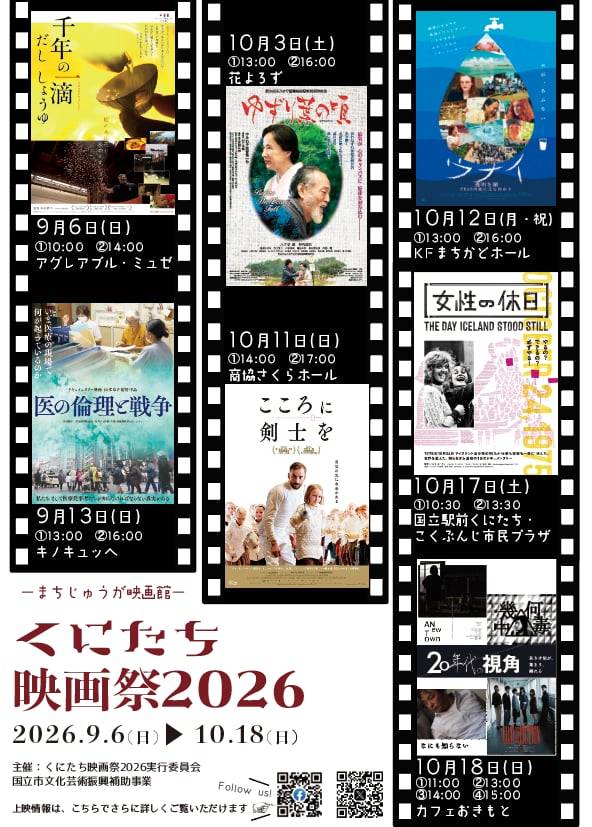 kunitachieiga's tweet photo. 2019年に映画好きの有志が集まりスタートした「くにたち映画祭」。
今年は9月6日から10月18日まで、まちじゅうを映画館にして開催します！
社会派ドキュメンタリーや心に沁みるドラマ、気鋭の若手映画作家による作品など、個性豊かな全7企画が揃いました。
皆さまのご参加を心よりお待ちしています。 https://t.co/MJE6JZhStf