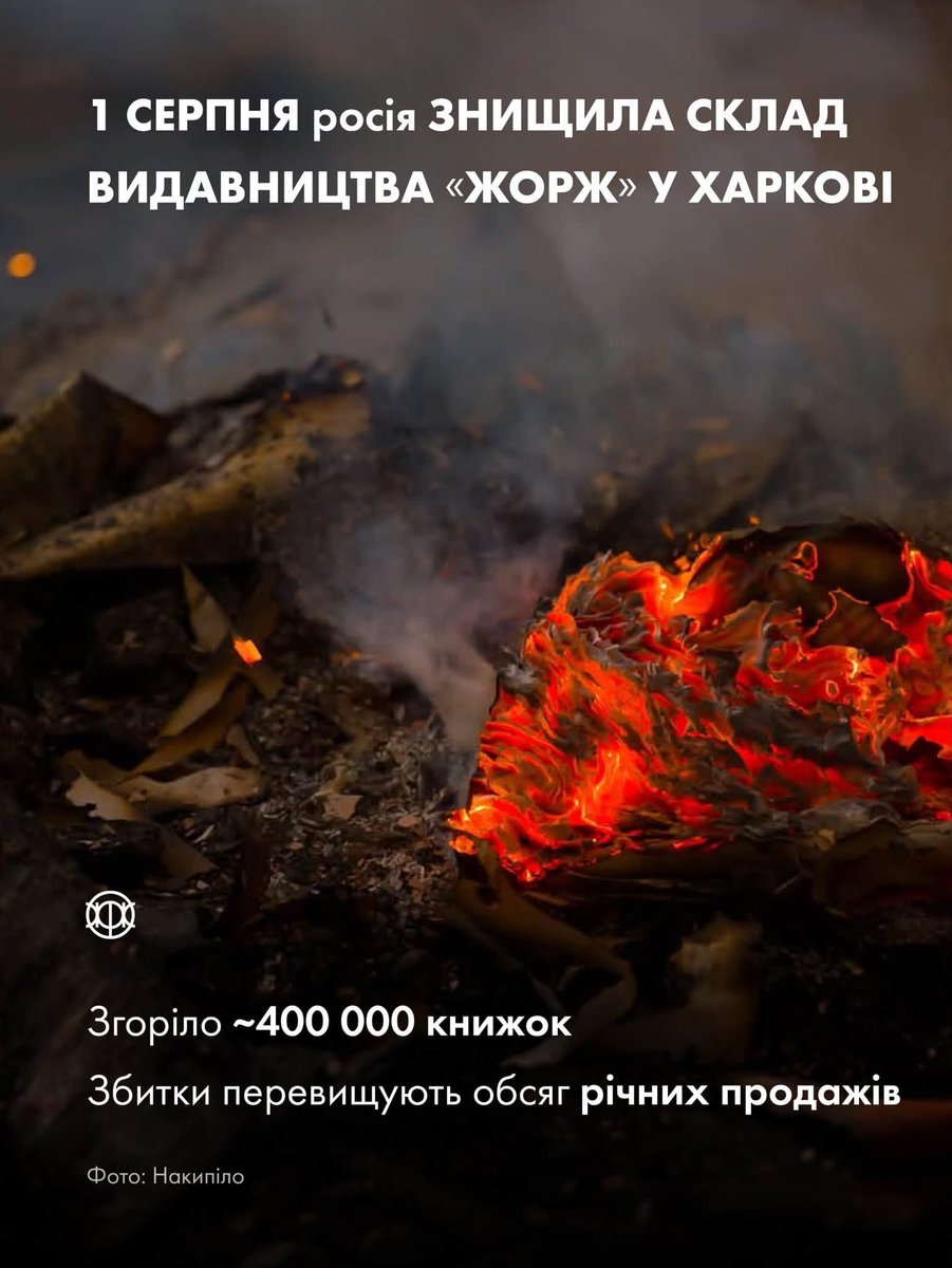 InnerMidnight's tweet photo. On August 1, Russia destroyed the warehouse of the Zhorzh publishing house in Kharkiv. More than 400,000 books were burned. Among them were books by one of my favorite writers, @UrsulaV, and many others.
#russiaisaterroriststate #russiaisanazistate https://t.co/ckOsQ0jXoO