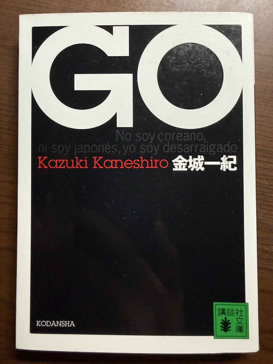 nakabook1's tweet photo. 『GO』(金城一紀)「講談社文庫」
読了。
#読了 https://t.co/Vw0zcP3j6P