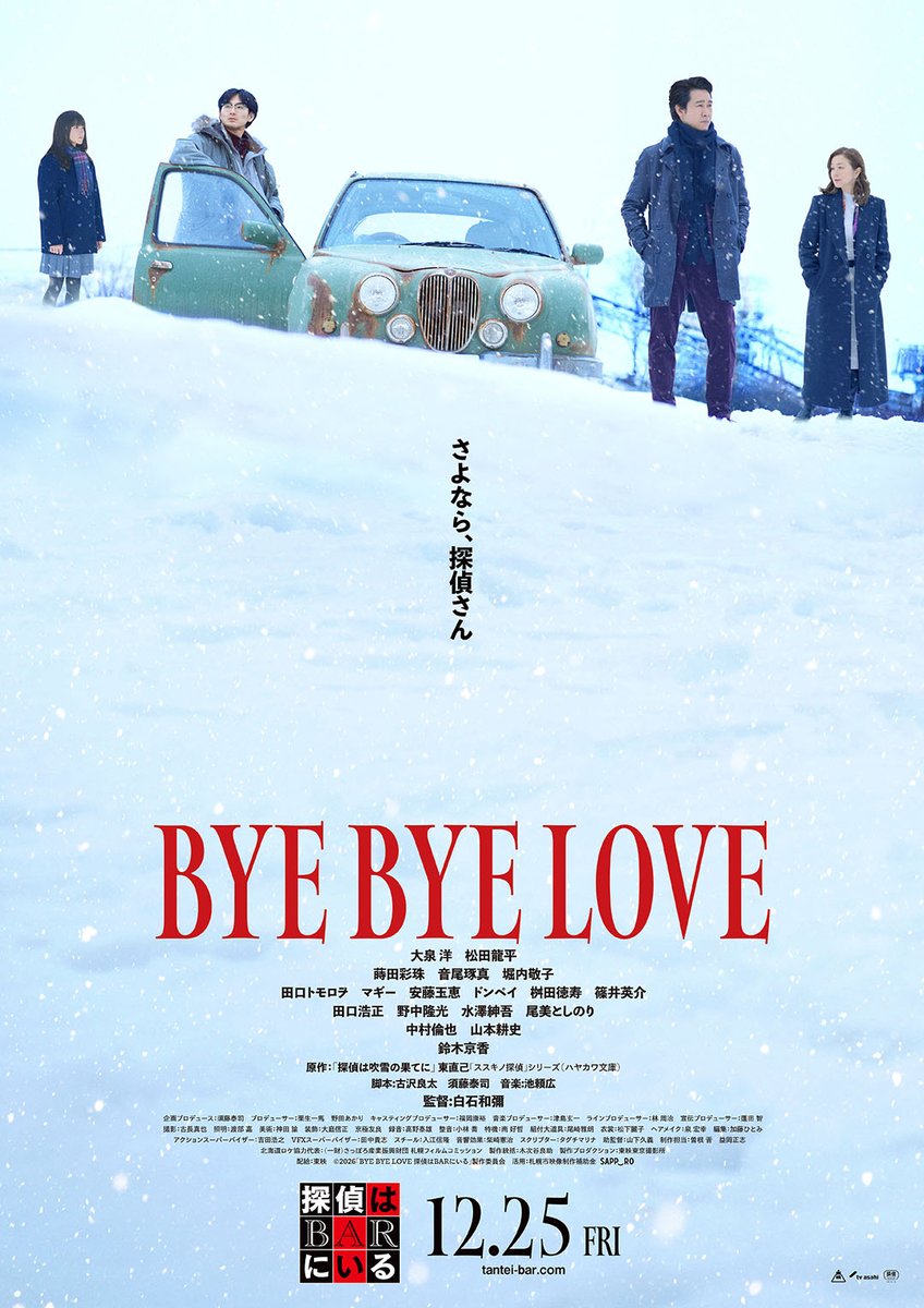 otocoto's tweet photo. #大泉洋×#松田龍平　🎬️『BYE BYE LOVE #探偵はBARにいる』 “ロマンチックミステリー”の扉が開く❄本予告映像公開❄
https://t.co/c4YQwOqgFD
#BYEBYELOVE #白石和彌 #鈴木京香 #蒔田彩珠 #音尾琢真 #中村倫也 #山本耕史 @tantei_bar https://t.co/vTf6MOQ2L4