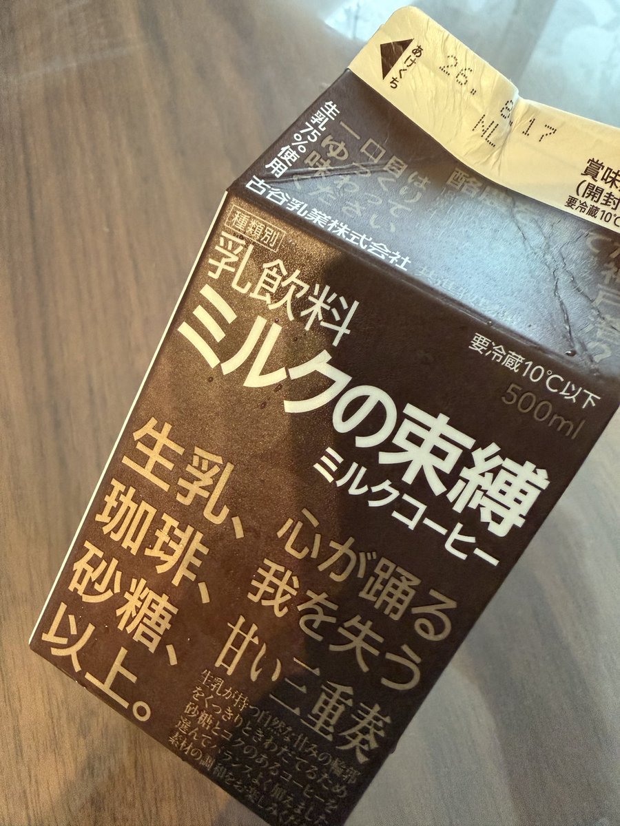 furagun's tweet photo. パケ買いしてしまったが後悔無し
甘いが、美味い😋
#ミルクの束縛
#ミルクコーヒー
#古谷乳業株式会社 https://t.co/gyYxDdRmtu