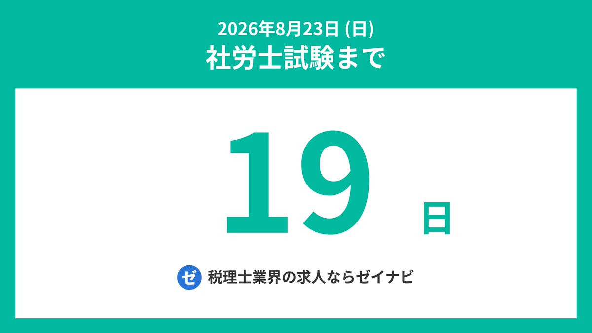 sharoshi_days's tweet photo. 社労士試験までの残り日数をお知らせします。
#社労士 #社会保険労務士 #社労士試験 #社会保険労務士試験 #社労士受験生 #シャロ勉 #社労士24 #社労士試験2026 https://t.co/0PHj4eKaox