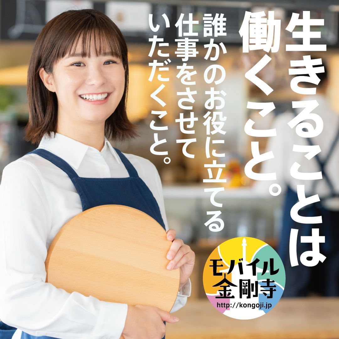 MobileKongoji's tweet photo. 生きることは働くこと。誰かのお役に立てる仕事をさせていただくこと。
https://t.co/B1vyWWwRUH
#幸せナビ #モバイル金剛寺 #今日のことのは #毎日更新

#モバイル法話 #心のいこい は「恩義を欠くな」をお届けします。 https://t.co/hDLg5vIm1j