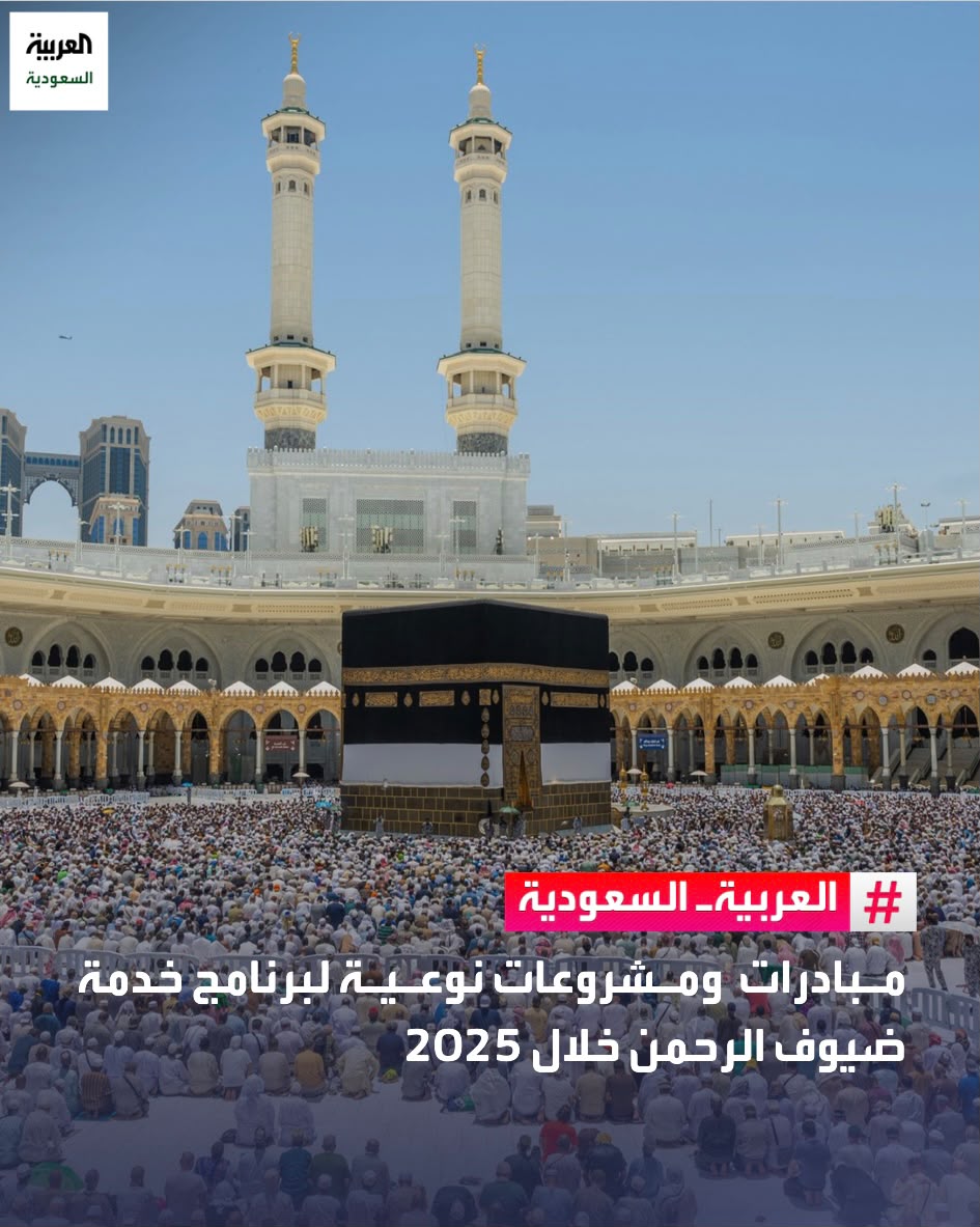 AlArabiya_KSA's tweet photo. مبادرات ومشروعات نوعية لبرنامج خدمة ضيوف الرحمن خلال 2025 ، أبرزها:
🔹قدوم أكثر من 19.5 مليون حاج ومعتمر من الخارج
🔹 بلوغ نسبة رضا الحجاج 91% فيما بلغت نسبة رضا المعتمرين 94%
🔹 تسجيل أكثر من 16 مليون زائر للروضة الشريفة
 🔹استقبال أكثر من 55 مليون زيارة للمواقع التاريخية والوجهات الإثرائية المؤهلة
🔹 مشاركة 184,569 متطوعًا ومتطوعة في خدمة ضيوف الرحمن 
🔹 تأهيل 87 وجهة إثرائية في مكة المكرمة والمدينة المنورة 
🔹تصنيف مكة المكرمة بالمرتبة الخامسة عالميًّا في مؤشر المدن الأكثر استقبالًا للزوار الدوليين
🔹 تصنيف المدينة المنورة في المرتبة السابعة عالميًّا في مؤشر الأداء السياحي