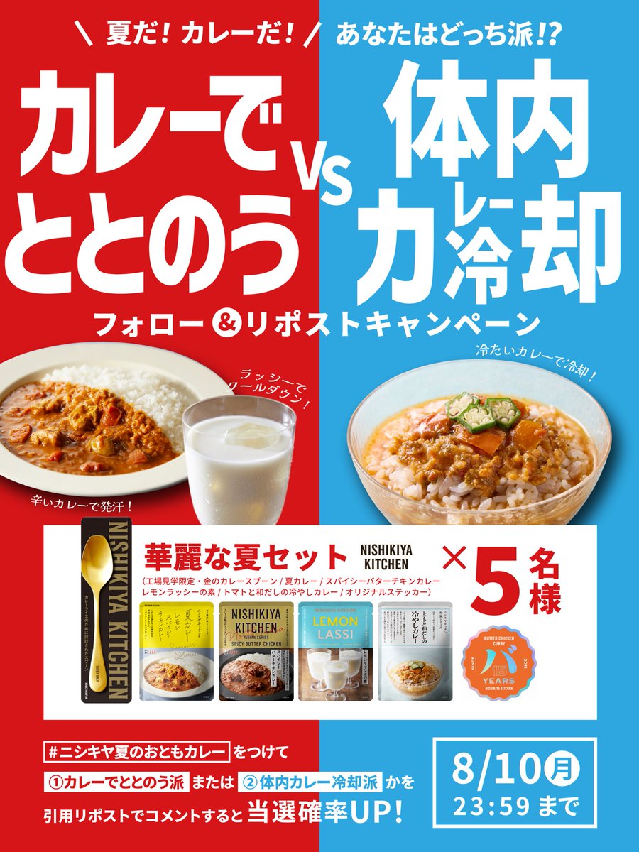 nishikiya's tweet photo. ／
夏だ☀️カレーだ🍛
カレーでととのう♨️ VS 体内カレー冷却🧊
キャンペーン✨
＼

華麗な夏セットを、抽選で5名様に🎁

▼応募方法
1️⃣ @nishikiya をフォロー
2️⃣ この投稿をリポスト

あなたが【①カレーでととのう派】か【②体内カレー冷却派】か
#ニシキヤ夏のおともカレー をつけて教えて👂

✔︎応募締切：8/10(月) 23:59まで