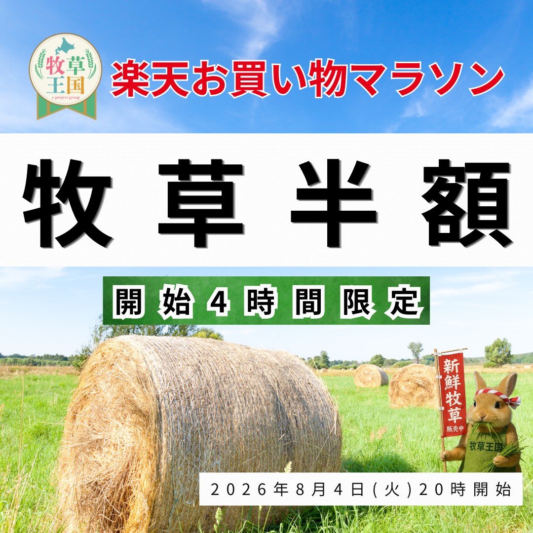 mofu_parfait's tweet photo. 🐰＼速報！牧草王国のお買い物マラソン情報／🥕
うさぎの皆様、大変お待たせいたしました！

「牧草王国」は今月も楽天お買い物マラソンに参加します！🚩
今回の目玉はなんといっても…
✨🌾牧草 半 額🌾✨
そして、さらなるビッグニュース！
この大特価は、なんと**【開始4時間限定】**の早い者勝ちです！🏃💨
いつも食べている新鮮な牧草をお得にストックする大チャンスです！
この機会を絶対にお見逃しなく✨🛒

👇気になる開始日時はこちら👇
🗓️2026年8月4日（火）20:00 スタート🗓️

開始4時間で在庫がなくなってしまう可能性も…！？
今からアラームを設定して、20時の開始と同時に「ポチッ」といけるよう準備してくださいね📱✨

詳細はプロフィールチェック！
@mofuparfait 

#牧草王国 #うさぎ #うさぎのいる暮らし #ラビットフード #牧草 チモシー 楽天 お買い物マラソン スーパーセール 半額 期間限定 緊急告知 8月4日 ペット用品 うさぎ好きさんと繋がりたい うさスタグラム