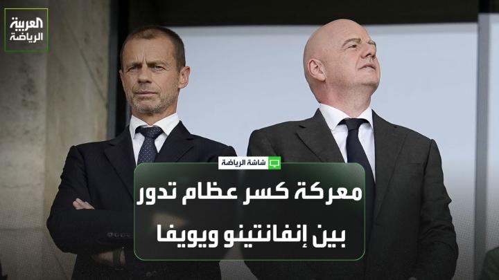 الإعلاميان عبد السلام ضيف الله ورائد جرجرس يتحدثان لـ"العربية": "الحديث عن مطالبة جياني إنفانتينو للرئيس الأمريكي دونالد ترامب بمساندته، جعل القضية أكثر خطورة مما كانت عليه". "تداخل السياسة مع (فيفا) ليس أمراً جديداً، لكن إنفانتينو وضع نفسه في هذا المأزق بسبب المواقف السياسية التي سبقت كأس العالم، وصولاً إلى المشروع التجاري للاتحاد الدولي لكرة القدم". "إنفانتينو يواجه ورطة كبيرة، لكن الحسم في النهاية سيكون بفارق الأصوات، وهو ما لم يتحدد حتى الآن". "معركة كسر عظام تدور بين جياني إنفانتينو والاتحاد الأوروبي لكرة القدم (يويفا)" 