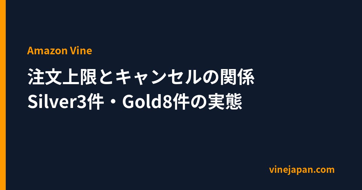 ContactViner's tweet photo. Amazon Vine｜注文上限（Silver3件・Gold8件）はキャンセルしても復活しない https://t.co/GLXSxWTdcF https://t.co/mkhnuuQgR6
