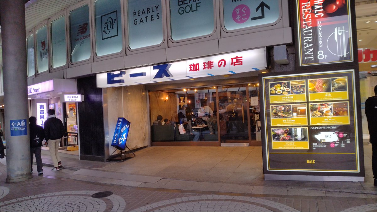 john_coffee1984's tweet photo. 【珈琲の店ピース(新宿)】
喫煙可、ミルク氷珈琲670円🧊
西口小田急ハルクの1階に🚊
ひっきりなしの人通りに負けない程の雑談な店内で紫煙に巻かれる🌀
おそらく何十年と繰り返されてきた光景にレトロを感じながら一休みして、有難う御座いますの声に送り出される📣
#喫茶店 https://t.co/Yr8rWb1mYF
