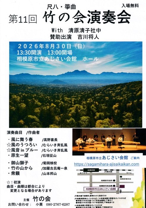 karakoroan's tweet photo. 演奏会のお知らせです。

第11回 竹の会 演奏会（8/30（日）13:30〜 相模原市立あじさい会館 ホール）が開催されます。

「風に舞う春」「衆籟」など7曲を演奏。
どうぞお越しください。

拙作「竹の山から」も🙇‍♂️

#尺八 #箏曲 #演奏会 #竹の会 #相模原市 #相模原 #竹の山から #加羅古呂庵 https://t.co/Bblbf9dsNf