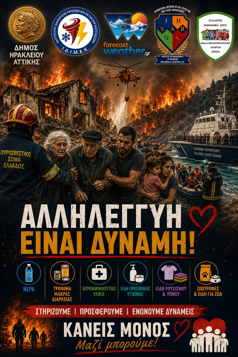 IdafkHellas's tweet photo. Στις ενέργειες συνδρομής συμμετέχει ενεργά και ο Σύλλογος Κοινωνικό Έργο «Προσφέρω», Παρασκευάς Γαρυφάλλου Άγγελος Γαρυφάλλου Σταυρουλα Καππα ενισχύοντας την κοινή προσπάθεια αλληλεγγύης και στήριξης των πυρόπληκτων συμπολιτών μας και του Πυροσβεστικού Σώματος Ελλάδος. 📷📷 https://t.co/CUsTvLWdZL