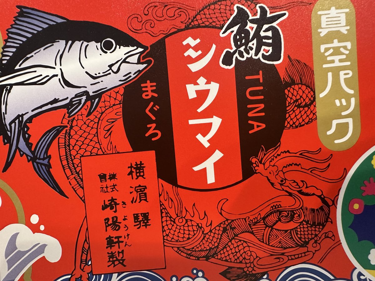ada_fukusuke's tweet photo. 身体はまだまだバキバキですのでゆっくり動いています。

シウマイの鮪バージョンってのがあったので試しに買ってみたよ。
どんなもんかね🐟。

ｵﾊ( 'ω' っ)Зﾖｼ｡150。 https://t.co/02e58gqk9Z