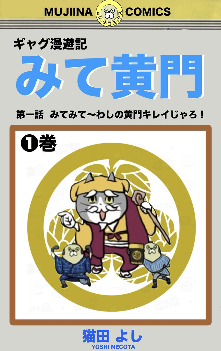 y_genbaneko's tweet photo. ギャグ漫遊記
「みて黄門」
#現場猫
#ムジーナ
#水戸黄門 https://t.co/4M0TwJ5W0n