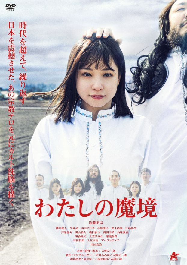 YUI3MOV's tweet photo. アマプラで見てガチで衝撃的だった映画

「自分はカルト宗教とは無縁」

そう思ってる人こそ見た方が良いです。

【あらすじ】
どこにでもいる普通の新卒OLの湯川華。
彼女は、騙されてマルチ商法企業に入社してしまい、上司から理不尽な叱責を受ける毎日を送る。
そんな中、とある事件をきっかけに心に深い傷を負う。

ある日、人気YouTuberの紹介動画をきっかけに、カルト宗教「ニルヴァーナ」に心の救いを求め、のめり込んでいく彼女。
そこには、自分が会社員生活で見出す事の出来なかった、心の平和を見いだせたかに思った。

しかし彼女は、やがて教団の恐ろしい実態を知り、引き返せなくなっていく──。