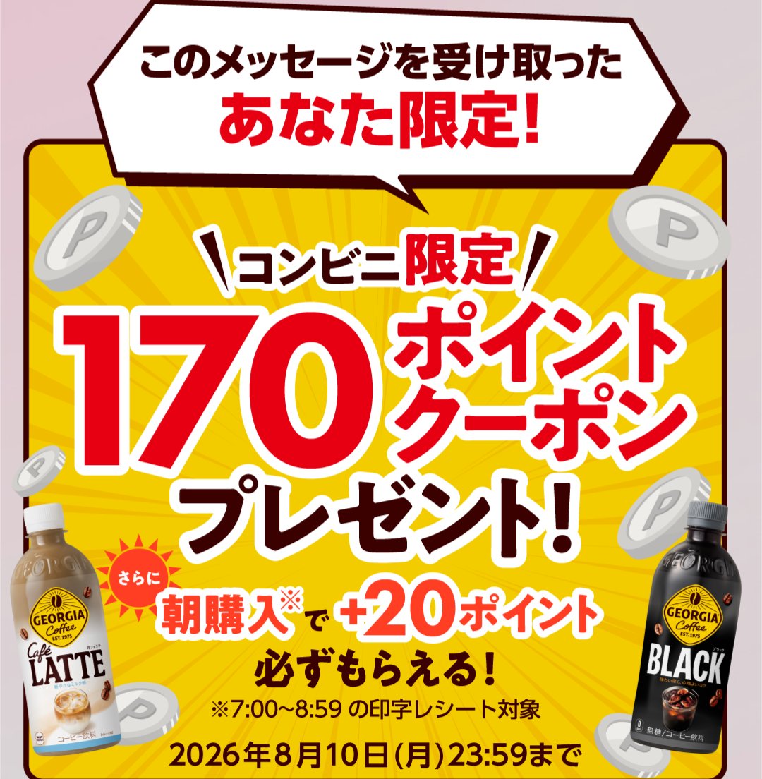 ジョージア☕️🌿.•* \メッセージ受け取ったあなた限定クーポン