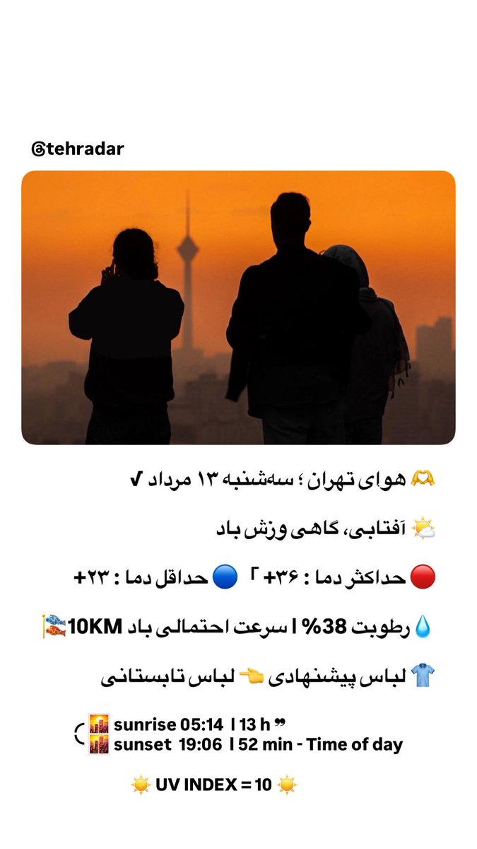TehranRadar's tweet photo. 🫶 هوای تهران ؛ ‌سه‌شنبه ۱۳ مرداد √ https://t.co/zbtILWxgCp