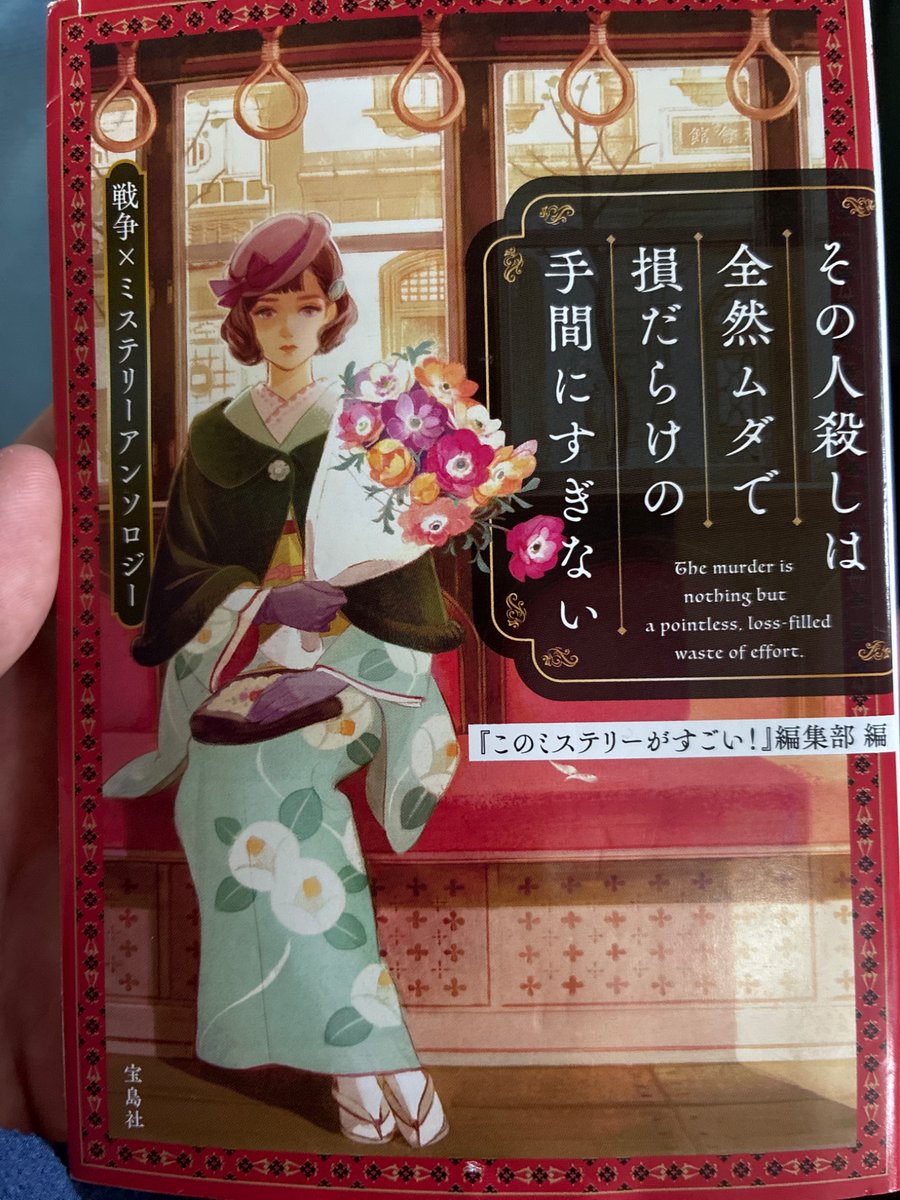 lzpqvxbfjq17's tweet photo. あまり話題になってないけど、戦争を経験した作家たちによるミステリのアンソロジー『その人殺しは全然ムダで損だらけの手間にすぎない』（集英社）が尋常じゃないくらい面白い。安吾も十蘭も小松左京も、うっかりすると読み耽って電車を降り過ごすくくらい面白い。 https://t.co/B1pny192Sa