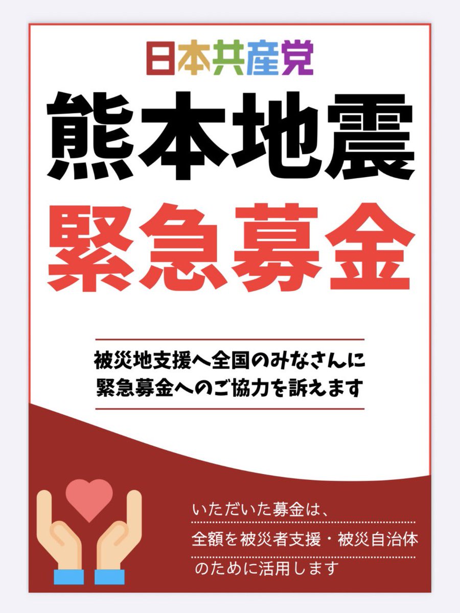 teramoto_kenta's tweet photo. 日本共産党は中抜きしません！

被災地支援活動の交通費や被災地への振込手数料も党が負担しますので、経費で失われることもありません。全額が被災地のために使用されます！

あずかった「災害救援募金」は「党活動を支援する募金」とは区別されています！
安心して災害救援募金をしてください！ https://t.co/Xx8usqwEkE