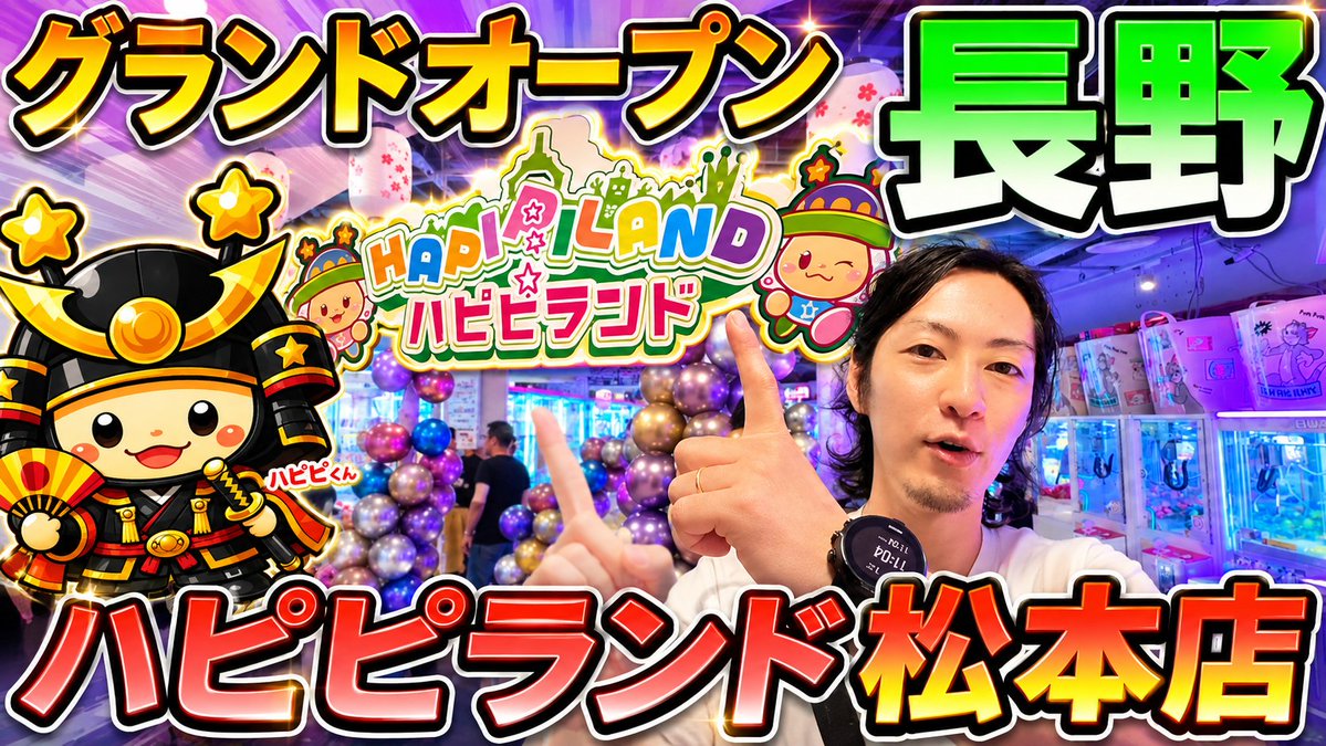 oLnPgVTLyq7Lxkf's tweet photo. 本日の動画はこちらです。
20時にYouTubeで公開します！

『8月1日にグランドオープンしたハピピランド松本店に潜入！』

#クレーンゲーム
#ハピピランド松本店
#clawmachine
#ufoキャッチャー https://t.co/38ir8BVsQJ