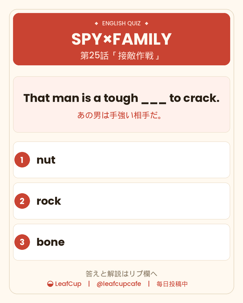 leafcupcafe's tweet photo. SPY×FAMILY 第25話「接敵作戦」で英語クイズ🕵️

デズモンドとの初接触を終えた〈黄昏〉の評価。「手強い相手」って英語では？

That man is a tough ___ to crack.

① nut ② rock ③ bone

答えと解説はリプ欄へ👇

#英語学習 #アニメで英語 https://t.co/qEcO9kLGww