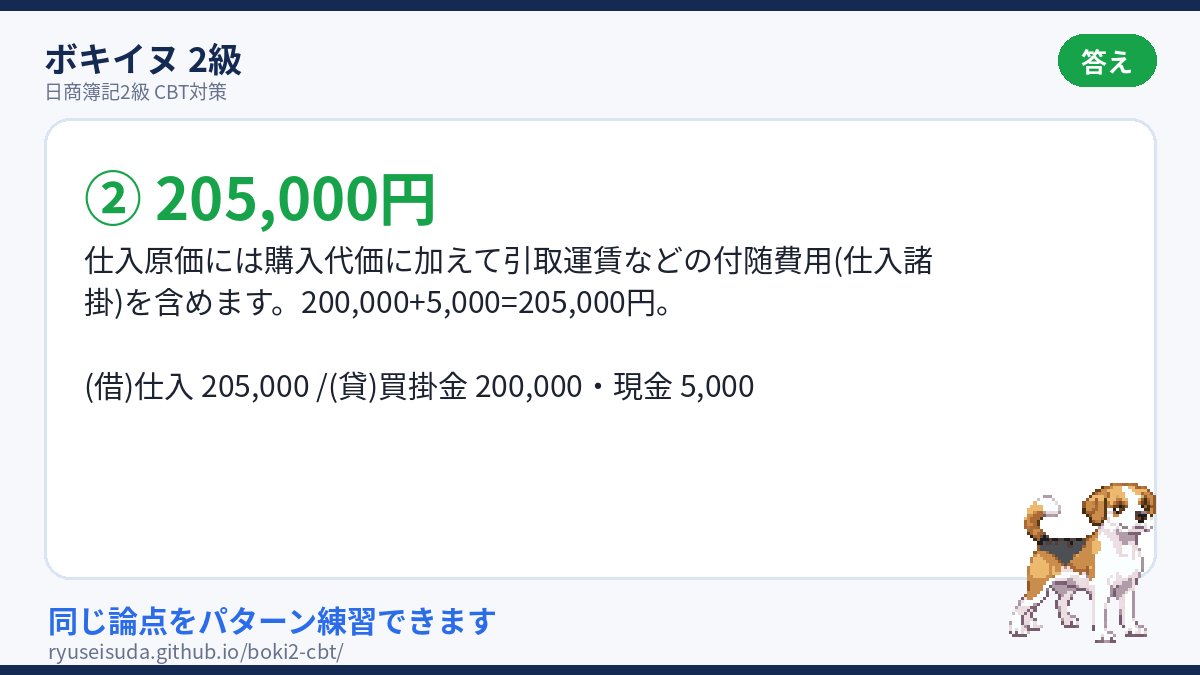 bokiinu's tweet photo. ② 205,000円 が正解です。

仕入原価には購入代価に加えて引取運賃などの付随費用(仕入諸掛)を含めます。200,000+5,000=205,000円。

同じ論点をパターン練習できます🐶
https://t.co/UzbJseGP4I https://t.co/6ZuUGBCffI