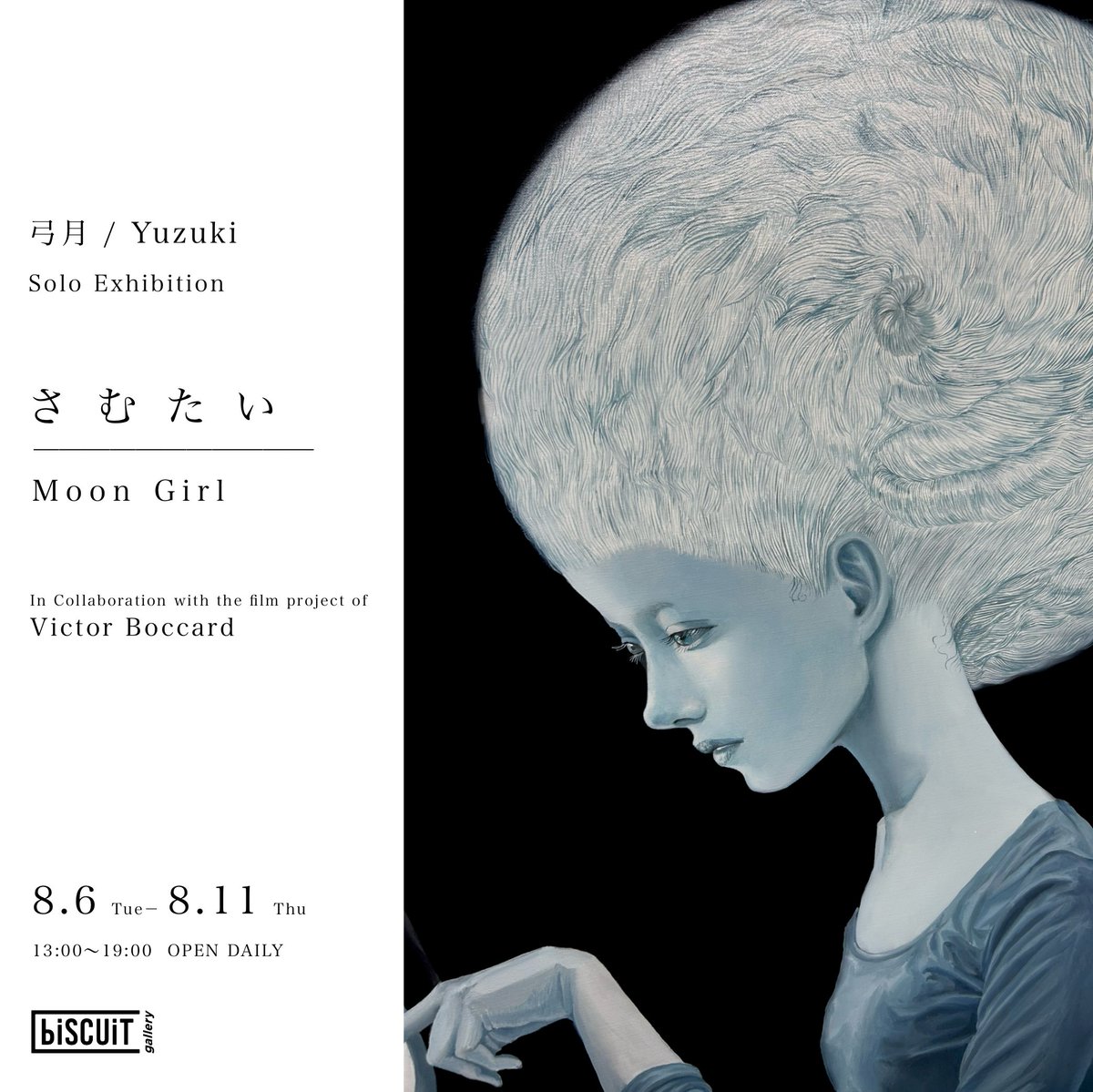 biscuitgallery's tweet photo. 【特別企画】弓月 個展「さむたい」In Collaboration with the film project of Victor Boccard

本展はフランスの映像クリエイター ヴィクター・ボカードが監督を務める映画プロジェクト「Moongirl（原題）」とのコラボレーションにより実現したものです。
会期：2026年8月6日〜11日 https://t.co/MU2vGOpkyF