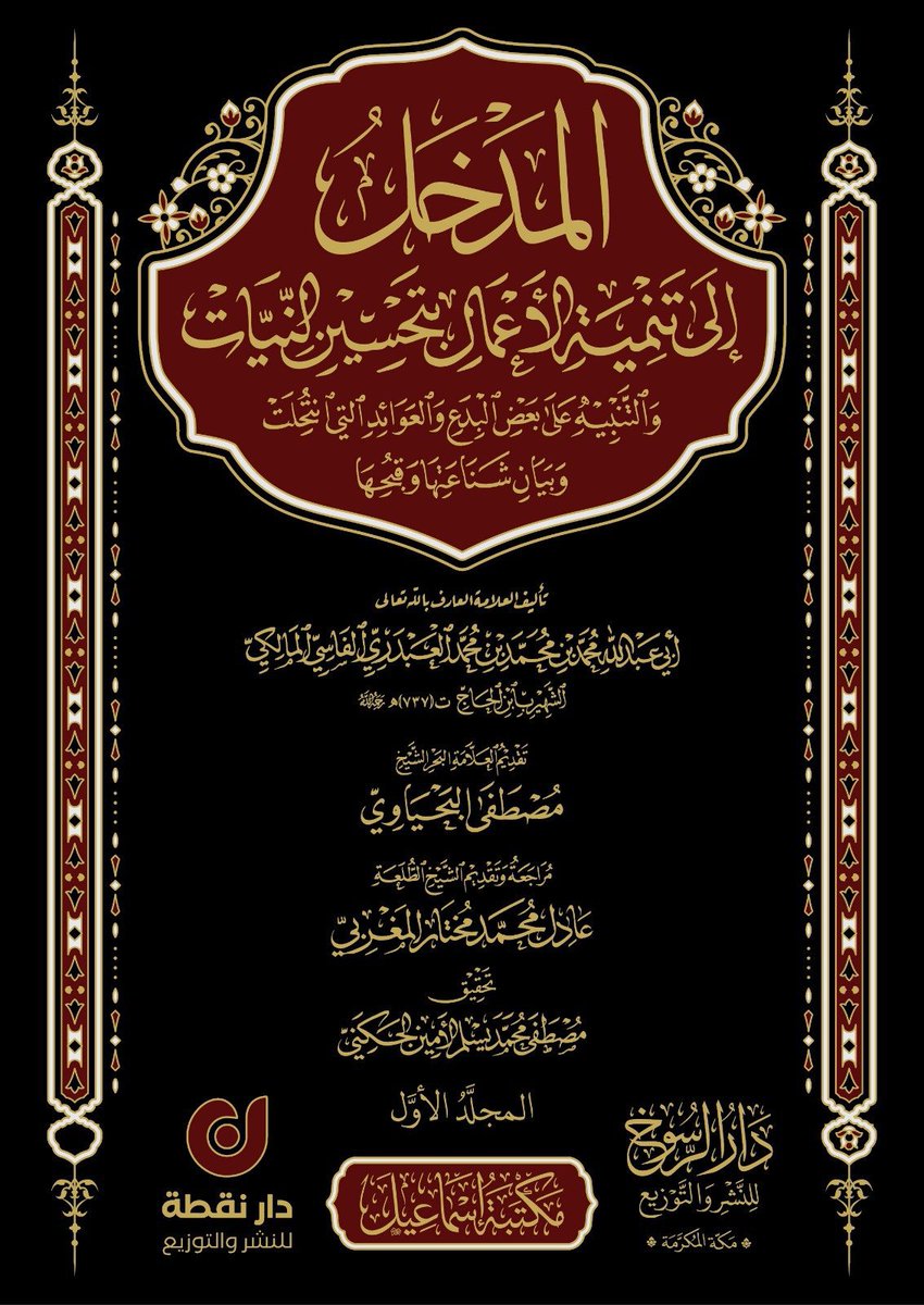 DrAbdelhalimBen's tweet photo. #يصدر_قريبًا
📚 المدخل إلى تنمية الأعمال بتحسين النيات والتنبيه على بعض البدع والعوائد التي انتحلت وبيان شناعتها وقبحها
✍️ للإمام الزاهد أبي عبد الله محمد بن محمد بن محمد بن الحاج الفاسي المالكي (ت 737هـ)
#مكتبة_إسماعيل_بريطانيا https://t.co/RAkkcK7K3T