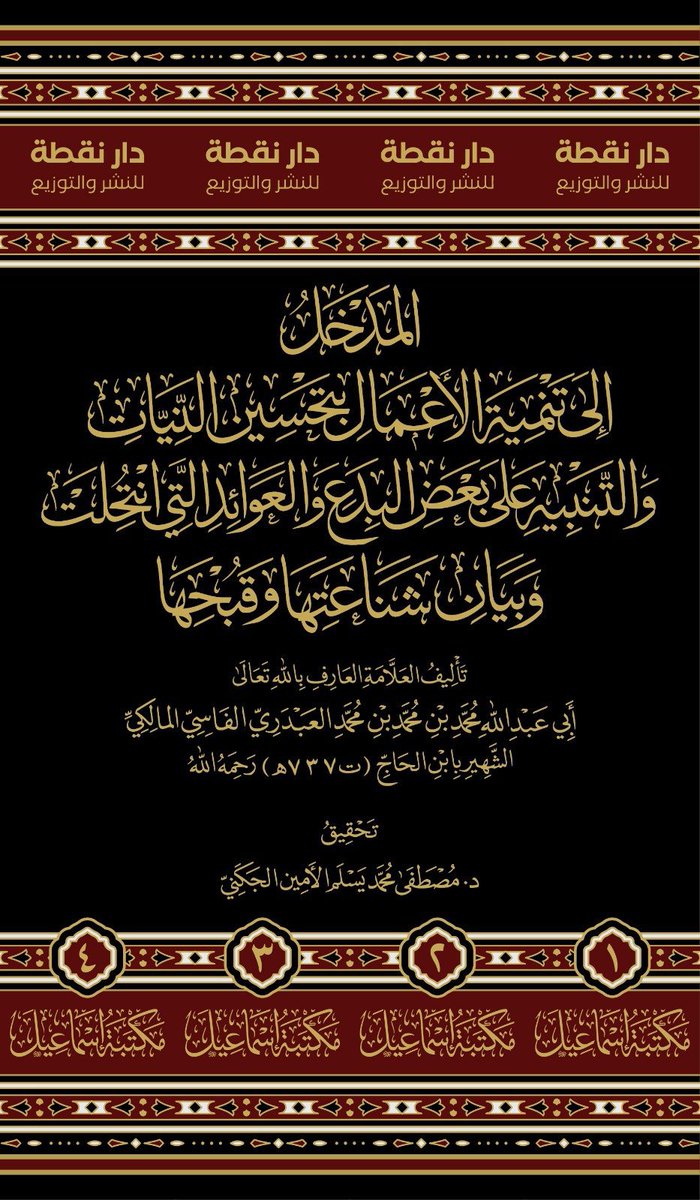 DrAbdelhalimBen's tweet photo. #يصدر_قريبًا
📚 المدخل إلى تنمية الأعمال بتحسين النيات والتنبيه على بعض البدع والعوائد التي انتحلت وبيان شناعتها وقبحها
✍️ للإمام الزاهد أبي عبد الله محمد بن محمد بن محمد بن الحاج الفاسي المالكي (ت 737هـ)
#مكتبة_إسماعيل_بريطانيا https://t.co/RAkkcK7K3T