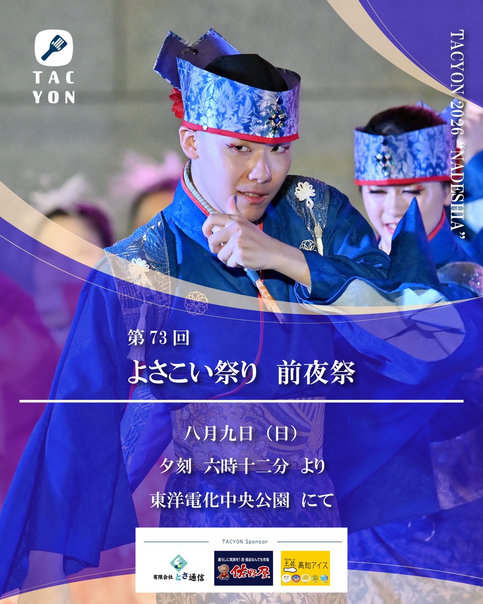 TACYON_official's tweet photo. 【カウントダウン投稿2026】
本祭まで残り残り—7日—

お待たせしました‼️
行動予定表を公開します🗓️
詳細は画像をご参照ください☺️

開幕まで1週間を切った第73回よさこい祭り！
NADESHIAも大詰めの段階に入りました✨
これまでの練習の成果を存分に発揮します💪
お楽しみに👏

AL FIORE🌹 https://t.co/eI47RRXriN