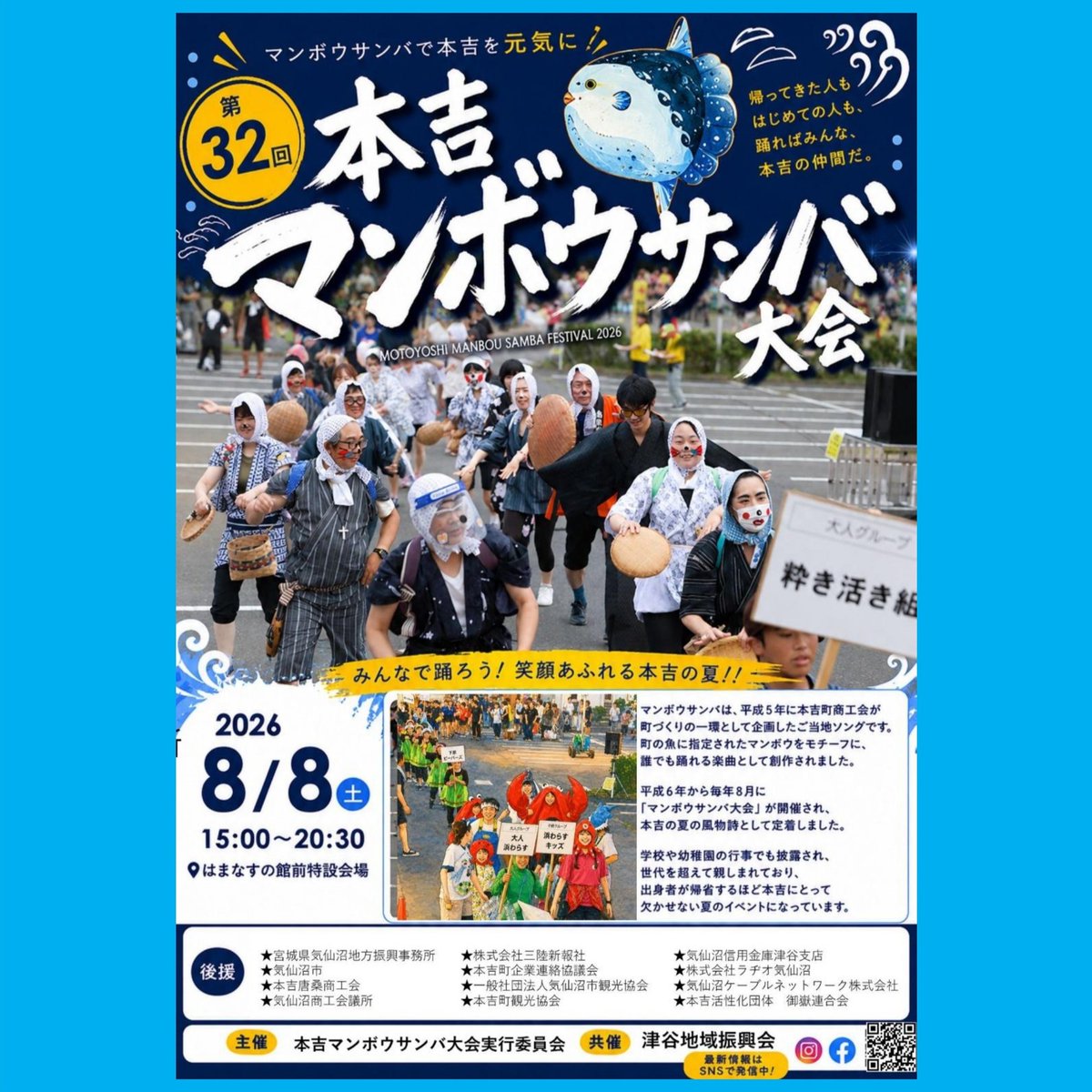 manbousamba's tweet photo. ＜第３２回本吉マンボウサンバ大会＞
　日時：令和８年８月８日＜土＞１５時から
　会場：はまなすの館前特設会場　（気仙沼市本吉町津谷新明戸）

○開催チラシは、こちらからダウンロードできます
https://t.co/dYpFMkAk1U

#マンボウサンバ,#本吉,#気仙沼,#本吉マンボウサンバ大会 https://t.co/CDqGLmnqsT