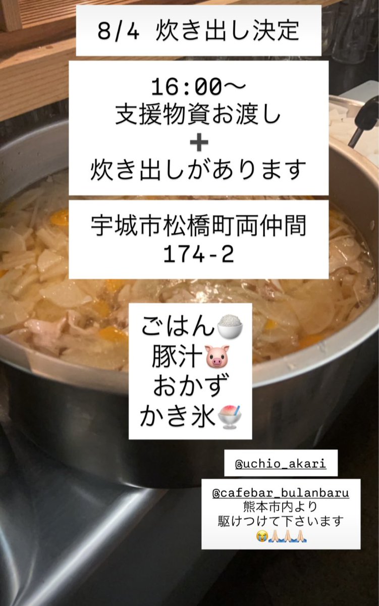 NetHornet's tweet photo. 8月4日(火)  16:00〜

HABうき様が支援物資を必要とされている方へお渡し・お届けされるそうです
ごはん、豚汁、おかず、かき氷の炊き出しもあります

夕方からはご自宅まで物資をお届けする配送も行っているそうです
 「取りに行けない」という方も遠慮なくご相談くださいとのことです

HABうき
熊本県宇城市松橋町両仲間174-2 
Googleマップ 
https://t.co/X4tbzy0MqG
　
配布時間：16:00〜17:00頃 
※なるべく延長できるよう努めますが、状況により変更となる場合があります。 

お問い合わせ↓
宮本 康太郎 
090-3070-3017
@TRIALCOMPANY 

#熊本 #宇城市 #災害支援 #支援物資 #炊き出し #配送