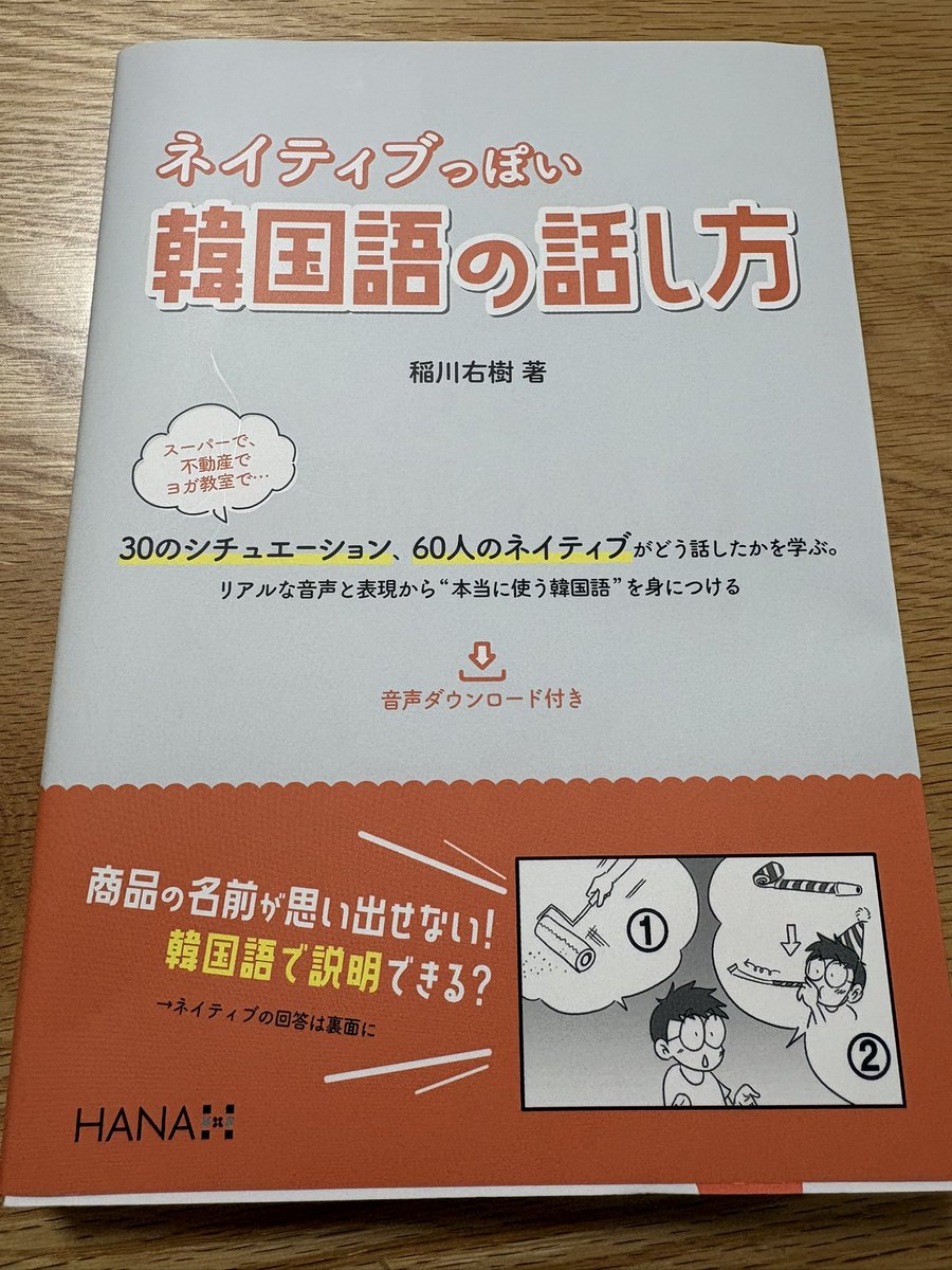 mi_Korean_study's tweet photo. #ひとこと朝宣言 2026.8.4
今日はお昼から研修。
パソコン持ち歩きで重いから、テキスト持ってくるか迷ったけど、持ってきた。

電車の中でぶつぶつ声出しやります。
お昼休みにテキスト見ながらシャドーイングやります。

声出すと気分転換できる😊

#ネイティブっぽい韓国語の話し方
#vana18 https://t.co/msr6yNGe07