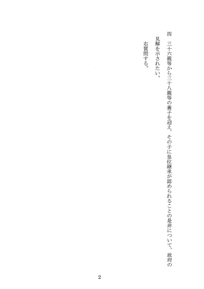 renho_sha's tweet photo. 38親等も隔たりがある男系男子よりも、皇位継承は1親等で直系長子の方が国民の理解を得られるのでは？との私の問いに高市総理が突然意味不明の事例。

そこで質問主意書を出しました。

・明治時代の例を挙げた理由
・養子の件数と詳細、その子の皇位継　　　
　承順位
・答弁が質疑に合致してる理由 https://t.co/EEptBBO5RR