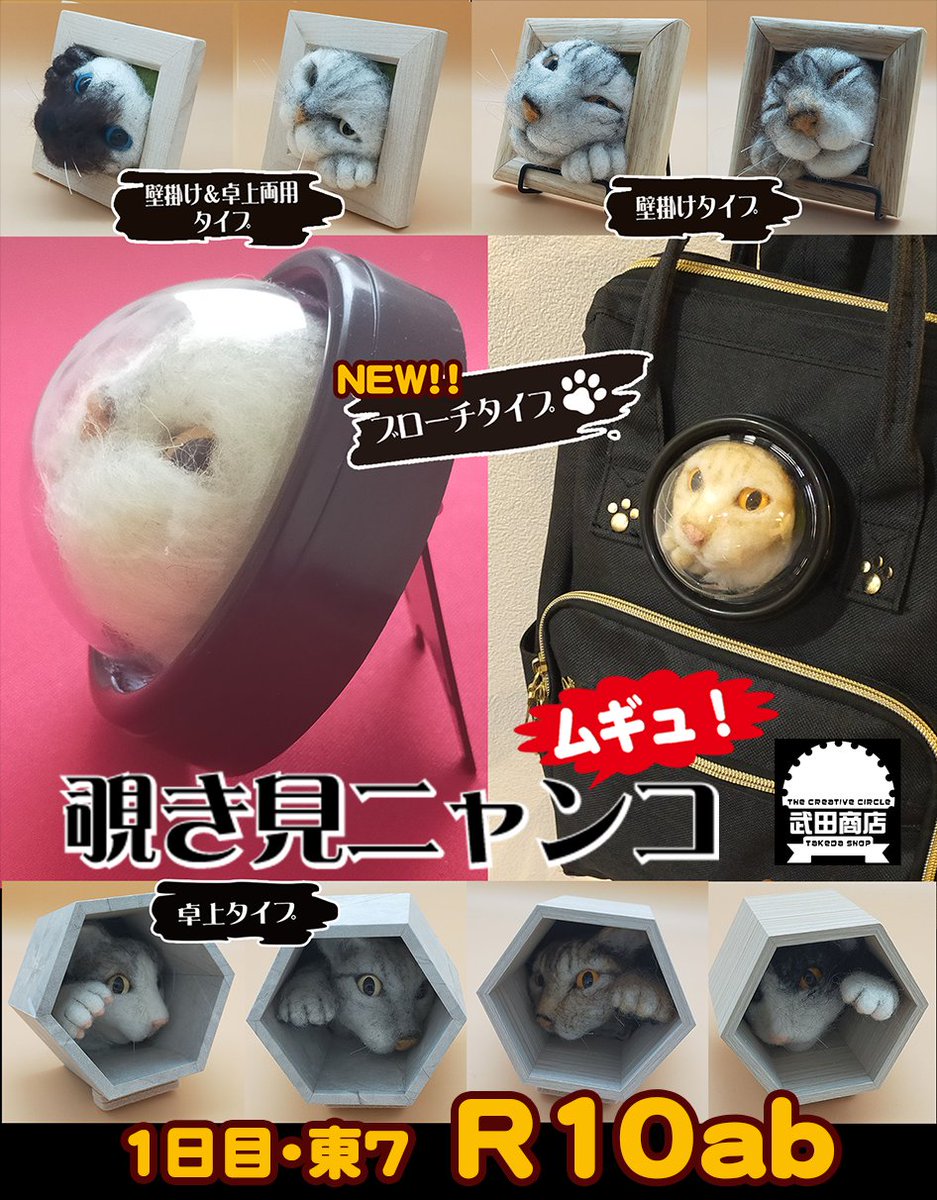 takedasora's tweet photo. コミケ108
１日目　東7R10ab
武田商店

狭い所から顔出しするニャンコを連れて行きます。
黒白三虎ハチワレ三毛錆など色々な柄猫います。是非推し柄ニャンコを見つけてみて下さい。
#コミケ108 #C108 
#ハンドメイド 
#羊毛フェルト https://t.co/Vitbbqg7uR
