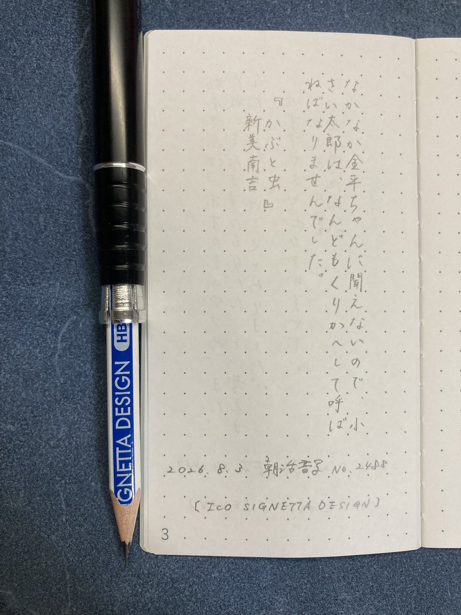 marron_kit_yut's tweet photo. おはようございます☀お題ありがとうございます🌰8/2・3・4の分です。
#朝活書写 https://t.co/Jl8bSi8JEu